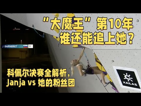 看懂攀岩| Janja“大魔王”的第10年，谁还能追上她？（10 Years of the “Boss” Janja）
