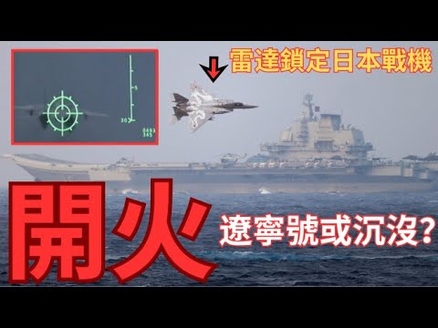 殲-15 火控雷達鎖定日本F-15！遼寧號開戰即沉沒？中日為台灣準備開戰