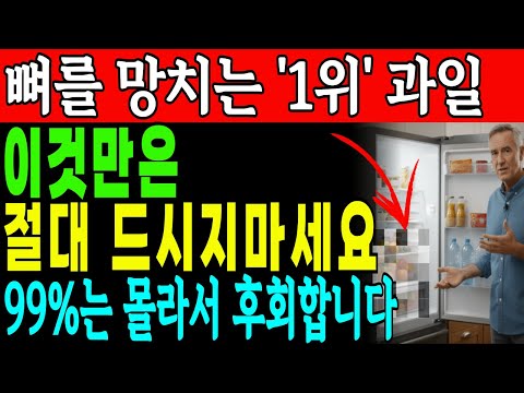 70대 골다공증 급속 악화시키는 과일 3가지 vs 골다공증 예방하는 과일 3가지 | 미국의사가 추천하는보물같은과일
