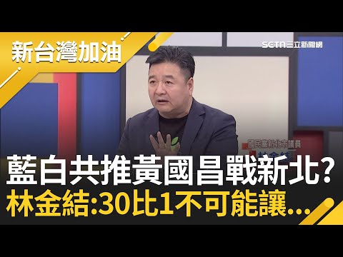 各懷鬼胎的"藍白合"大夢? 白要藍拿誠意.藍轟白沒誠信? 林金結直言新北不可能讓! 目前是30比1...藍一定要有自己的母雞│許貴雅主持│【新台灣加油 精彩】20251126│三立新聞台