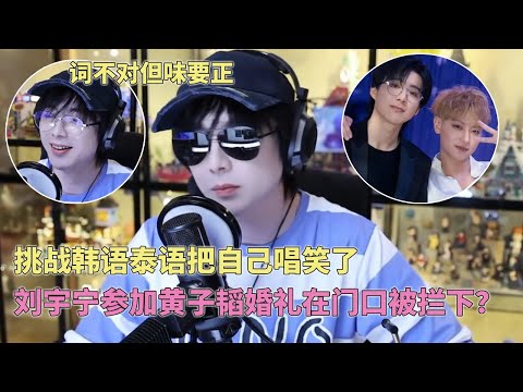 刘宇宁参加黄子韬婚礼竟被保安拦下？宁哥挑战韩语泰语歌曲：词可以不准但味道要对！与龚俊连麦秒赚200脸都笑开了 #刘宇宁 #liuyunin #劉宇寧