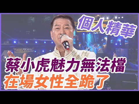 【精華】蔡小虎魅力無法檔 在場女性全跪了|超級夜總會 Super Night Club