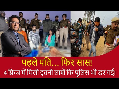 टुकड़ों में मिले पति–सास! 4 फ्रिज के अंदर क्या मिला, सुनकर रोंगटे खड़े हो जाएंगे!