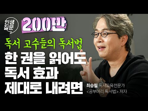 절대 실패하지 않는 독서 습관 만들기ㅣ최승필 독서교육전문가, ‘공부머리 독서법’ 저자ㅣ인생질문 39번 당신은 스스로를 성장시키는 좋은 습관을 갖고 있나요?