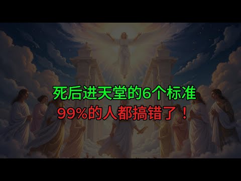 死后进天堂的6个标准，99%的人都搞错了！