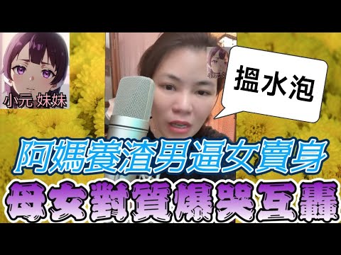 【小元最新A】阿媽為養渣男逼女賣身‼️母女對質爆哭互轟🎭小元怒罵：靠男人搵水泡終極下場太淒涼💥#母女決裂 #小元姐姐 #廣東話 #小元情感分享 #小元妹妹 11 25 NO B 11 23 NI B