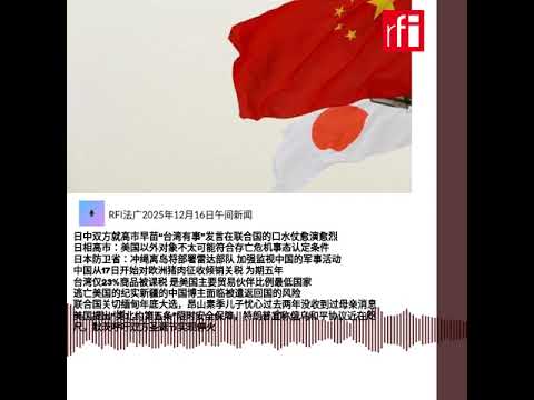 RFI法广2025年12月16日午间新闻