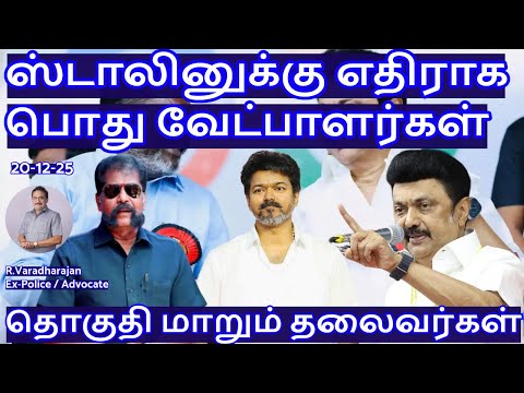 ஸ்டாலினுக்கு எதிராக பொது வேட்பாளர்கள்! தொகுதி மாறும் தலைவர்கள் R.Varadharajan Ex-Police / Advocate