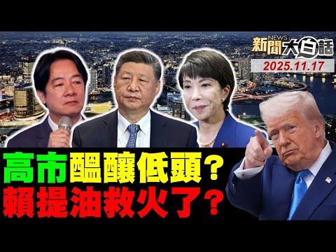 賴清德找韓國瑜開刀了？邱議瑩選區爆垃圾山了！女青鳥晉升為綠新貴了？日官急奔北京急滅火了！陸禁日稀土強硬反擊了？【#新聞大白話】20251117 #完整版 #稀土 #邱議瑩 #韓國瑜 #賴清德