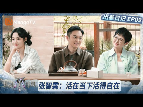 FULL【出差日记】EP09: 张智霖畅聊《青花》创作过程 和袁咏仪因儿子实习出现分歧 | 披荆斩棘2025 | Call Me By Fire 2025 | MangoTV