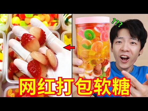 看多了“软糖打包视频”的后果!没忍住买了一批,味道究竟怎么样?