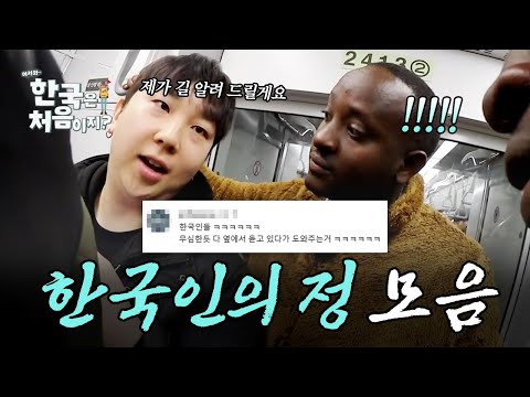 무심한 듯 따뜻~함. 외국인이 겪은 한국인의 정 모음 | #어서와한국은처음이지 | #MBCevery1 | EP.50 외