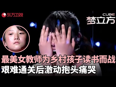 女大学生乡村支教，被锻炼成全能老师，为留守学生的愿望出战，艰难通关后激动抱头痛哭！#梦立方 FULL