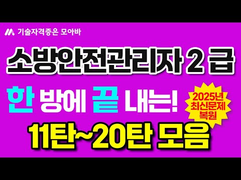 #소방안전관리자2급 최신문제복원 모음집 2탄!