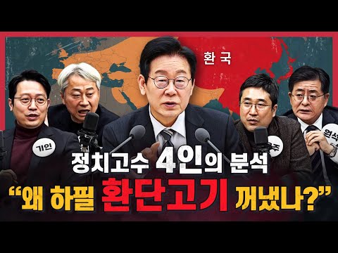 [🍯정치맛집] 통일교에 얽힌 전재수, 어떻게 봐야 할까 | 李 업무보고 논란: ‘환빠 논쟁’ 환단고기와 외화 밀반출 | 필리버스터로 본 국민의힘 상황