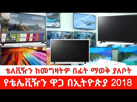 የቴሌቪዥን ዋጋ በ2018 | Tv price in ethiopia | ቲቪ ከመግዛታቹ በፊት ማወቅ ያለባቹ ነገሮች