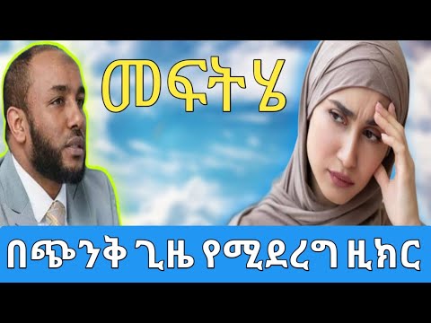 🔴  በጭንቅ ሰዓት መፍትሄ ዚክሮች በተወዳጁ ኡስታዝ ያሲን ኑሩ | Ustaz Yasin Nuru | #ነጃህ_ሚዲያ #yasinnuru #dinklijoch