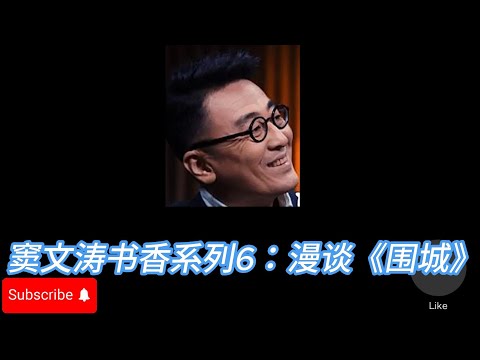 窦文涛书香系列6：漫谈《围城》
