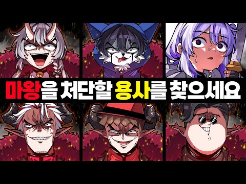 마왕들 중 용사를 찾아야 하는 보드게임ㅋㅋㅋ