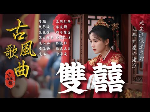 Double Joy, Broken Heart🎧2025 Oriental Antiquity Music📀TikTok♪Song #古風雅韻 #古風歌曲 #GuFengMelody