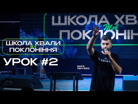 Марк Сергеєв 2 урок - Школа  хвали та поклоніння