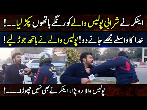 Ankar Ny Sharabi Police Waly ko Rangy Hathon Pakr Lia | Lahore Puchta Hai | Lahore Rang