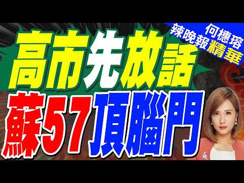 高市剛放狠話 普丁秀出硬實力|高市先放話 蘇57頂腦門|介文汲.張延廷.黃敬平深度剖析?【何橞瑢辣晚報】精華版 @中天新聞CtiNews