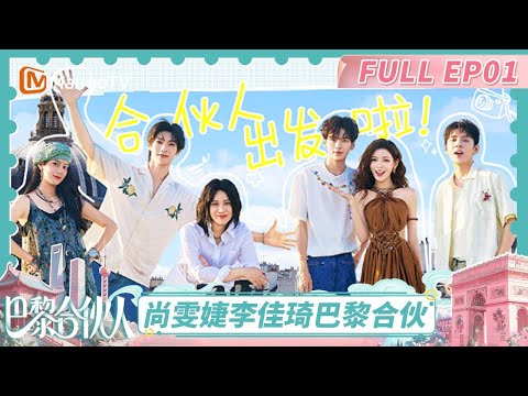 [CC]《巴黎合伙人》EP01：毕雯珺张予曦合体“搞事业” 颜安赵昭仪最佳损友 | The Chinese Beauty Shop | MangoTV Lifestyle