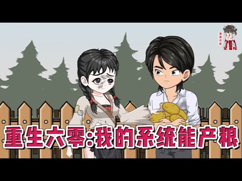 💕现代动画【重生六零：我的系统能产粮】这一世不再当傻子。上一世的饥荒年代，他因一个错误决定成了全村最大的傻子。这一世，他绑定食为天系统，觉醒归来。#蔓蔓动画