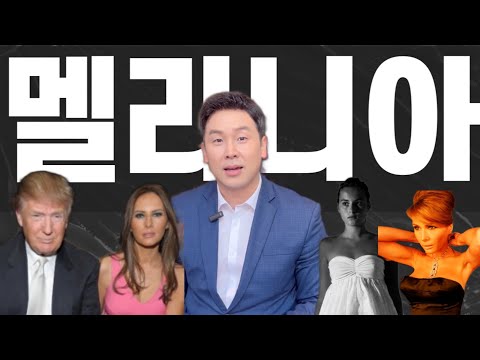 우리가 몰랐던 멜라니아의 모든것