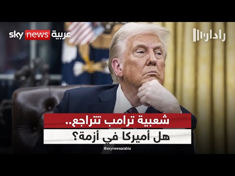 تراجع تأييد ترامب.. هل بدأ الاهتزاز في قيادة أميركا؟ | #رادار