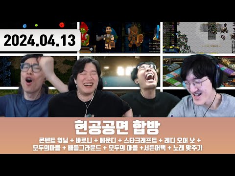20240413 | 현공공면 합방(콘텐트 워닝 + 바로니 + 메운디 + 스타크래프트 + 레디 오어 낫 + 모두의마블 + 배틀그라운드 + 모두의마블 + 서든어택 + 노래 맞추기)