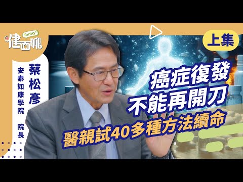 癌症復發不能再開刀 醫親試40多種方法續命(上)【TODAY健面聊｜蔡松彥院長】