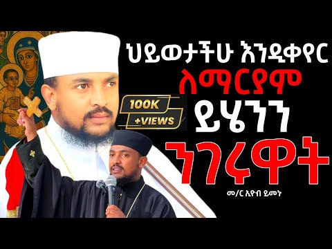 🌹ህይወት ቀያሪ አባ ሕርያቆስ || Aba heryakos #memher eyob ymenu sebket #aba gbre kidan sebket #yetsege mezmur 