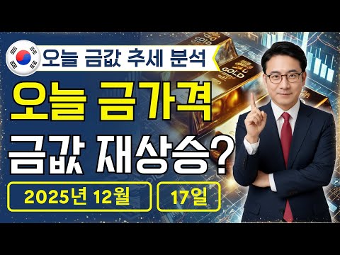 🔥 2025년 12월 17일 🇰🇷 오늘 한국 금가격: 금값 상방 재개!