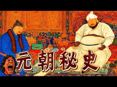 元朝的影子權力：波斯宦官如何掌控宮廷與西域二十年？｜助眠故事 ｜冷門歷史 ｜ 奇聞軼事｜失眠治療