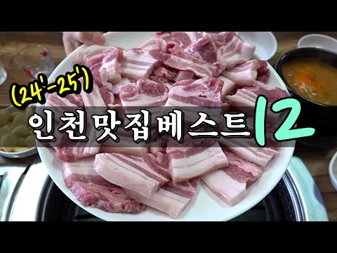인천 맛집 베스트 12!!! (24'-25') [맛있겠다 Yummy]
