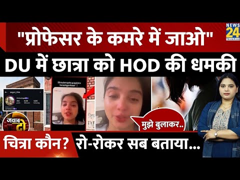 "प्रोफेसर के कमरे में जाओ" Dehli University में Student Chitra Singh को HOD की धमकी | JAWAB DO