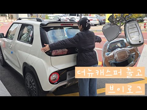 더뉴캐스퍼 언블리치드 아이보리/오렌지브라운 출고&차꾸 브이로그