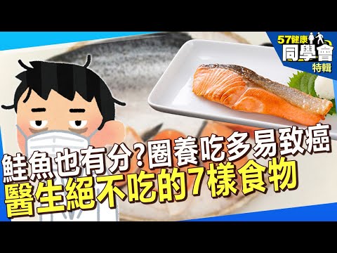【精選】鮭魚也有分？圈養吃多易致癌 醫生絕不吃的7樣食物 @57healthy