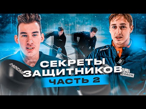 Как ДЕЙСТВОВАТЬ в ЗАЩИТЕ? / Часть 2