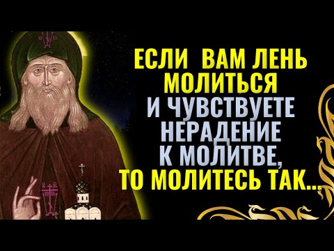 Если вам лень молится и чувствуете нерадение, то молитесь так…Герман Зосимовский. Святые отцы