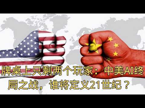 「牌桌上只剩两个玩家：中美AI终局之战，谁将定义21世纪？」 | AI竞赛 | 两强争霸 | 中美 | 超级大国 | 终局