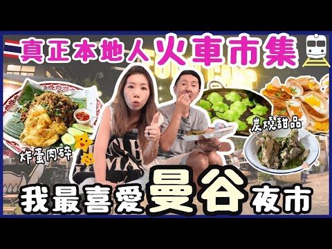 曼谷最大夜市真係咁玩！席娜卡琳火車夜市實測｜交通/必吃/古著/Bar（2025）