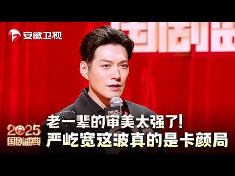 老一辈人的审美真的太强了！严屹宽被称为“天选撕漫男”，这波真的是卡颜局【2025国剧盛典·红毯】#2025国剧盛典