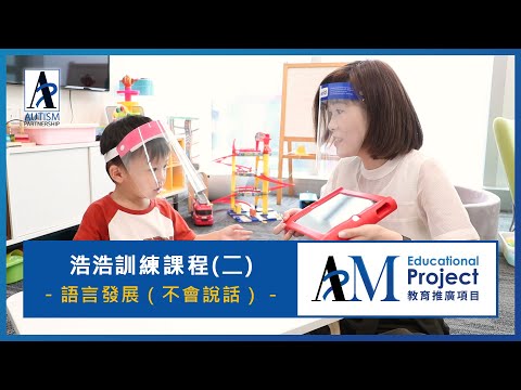浩浩的訓練課程2 – 語言 | 如何幫助患有 #自閉症 的兒童開口說話