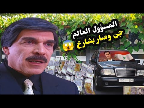 الوزير قلع المسؤول العالم من خدمتو بس صدمة شو صار فيو .... / حسن دكاك ياسر العظمة
