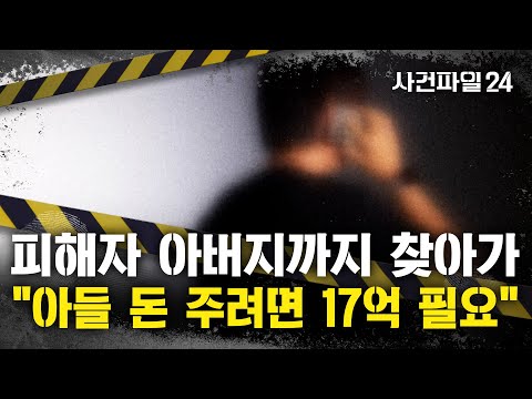 [사건파일24] 사기범, 아들에 사기 친 뒤 아버지에 접근···父子 등친 사기꾼