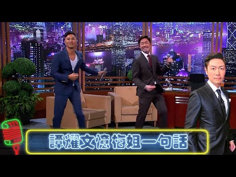 梅艷芳徒弟譚耀文 憶師父最難忘一句話｜化身林子祥、張國榮｜思捷又鬥射籃球｜今晚睇李 李思捷 CC中文字幕