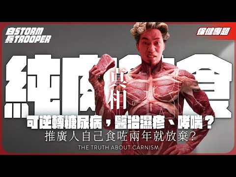 食紅肉致癌？｜純肉飲食可逆轉糖尿病，醫治濕疹、 哮喘？｜點解推廣者自己食咗兩年就放棄？｜不是陰謀論｜中文字幕